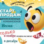 Старт продаж демисезонных комбинезонов 2025